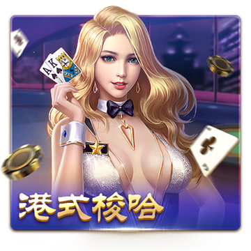 港式梭哈