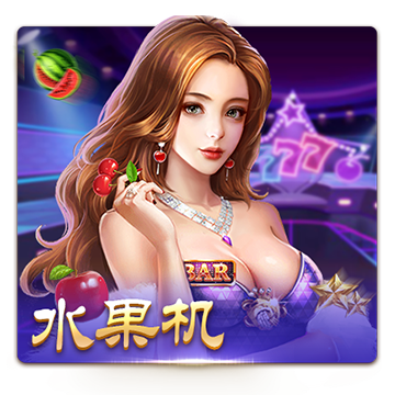 水果机