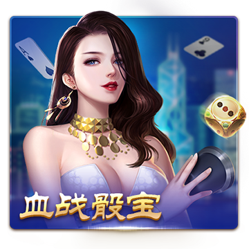 血战骰宝