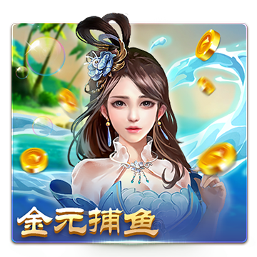 金元捕鱼