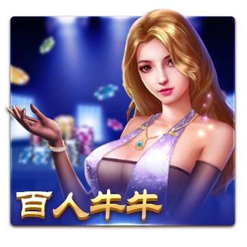 百人牛牛