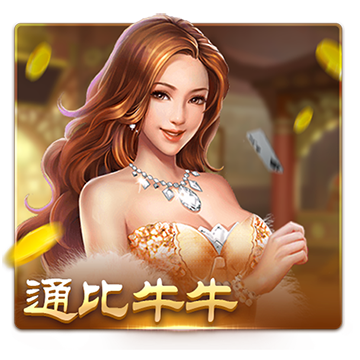 通比牛牛