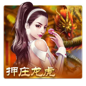 押庄龙虎