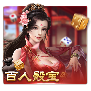 百人骰宝