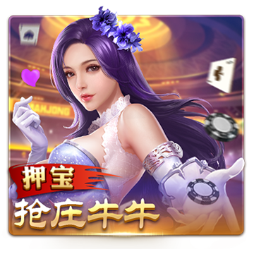 押宝抢庄牛牛